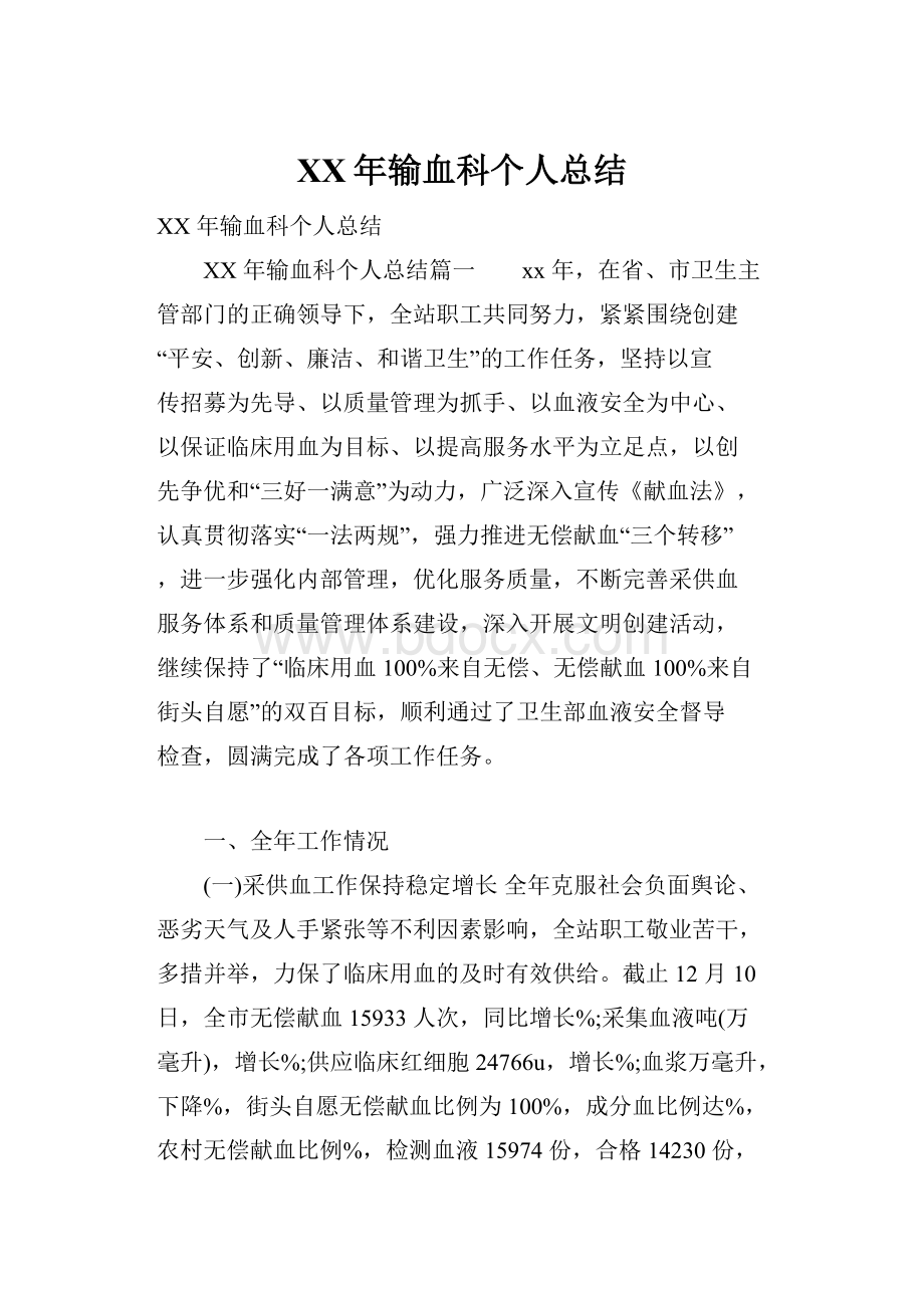 XX年输血科个人总结.docx_第1页