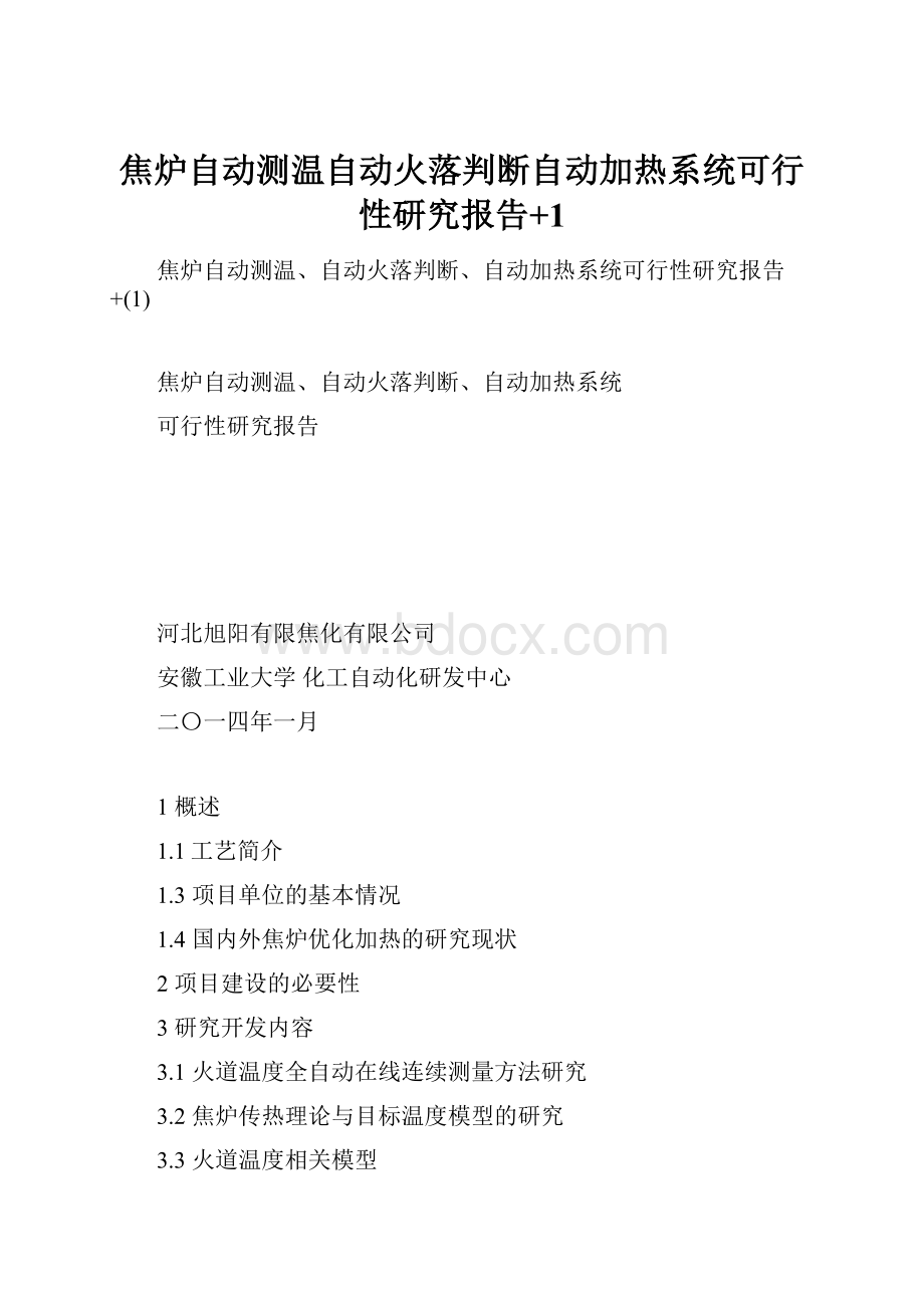 焦炉自动测温自动火落判断自动加热系统可行性研究报告+1.docx_第1页