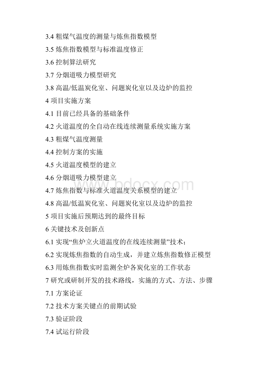 焦炉自动测温自动火落判断自动加热系统可行性研究报告+1.docx_第2页