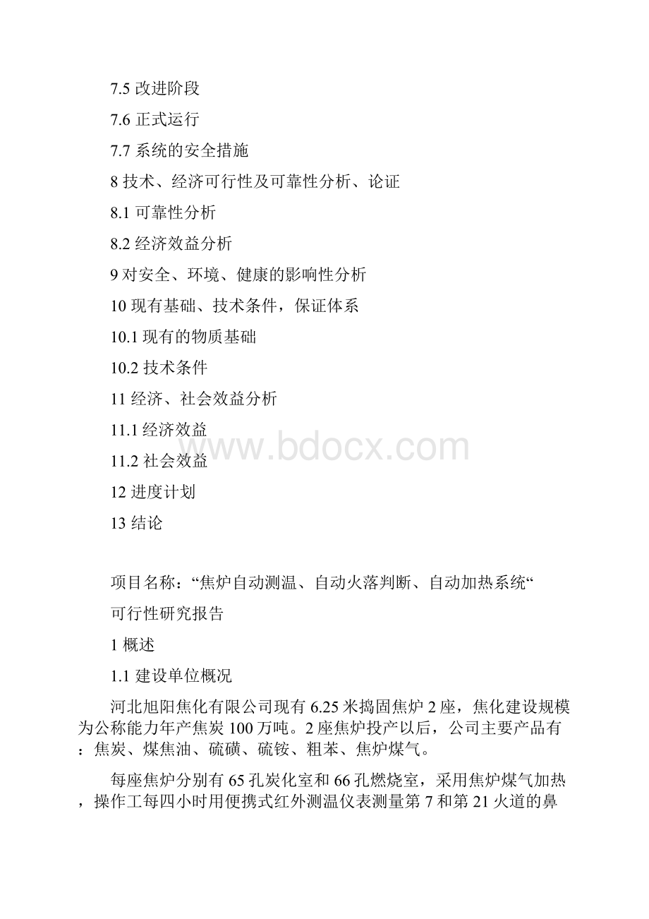 焦炉自动测温自动火落判断自动加热系统可行性研究报告+1.docx_第3页