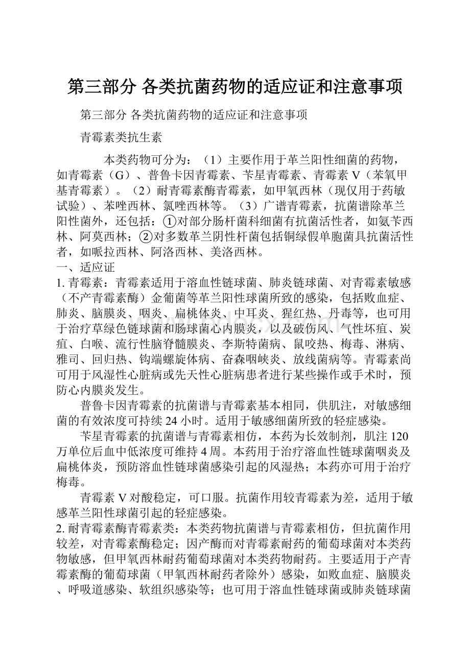 第三部分 各类抗菌药物的适应证和注意事项.docx_第1页