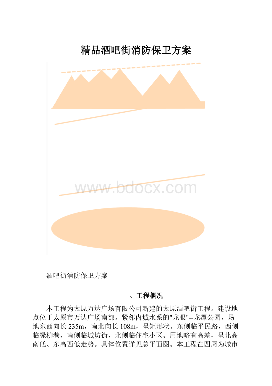 精品酒吧街消防保卫方案.docx