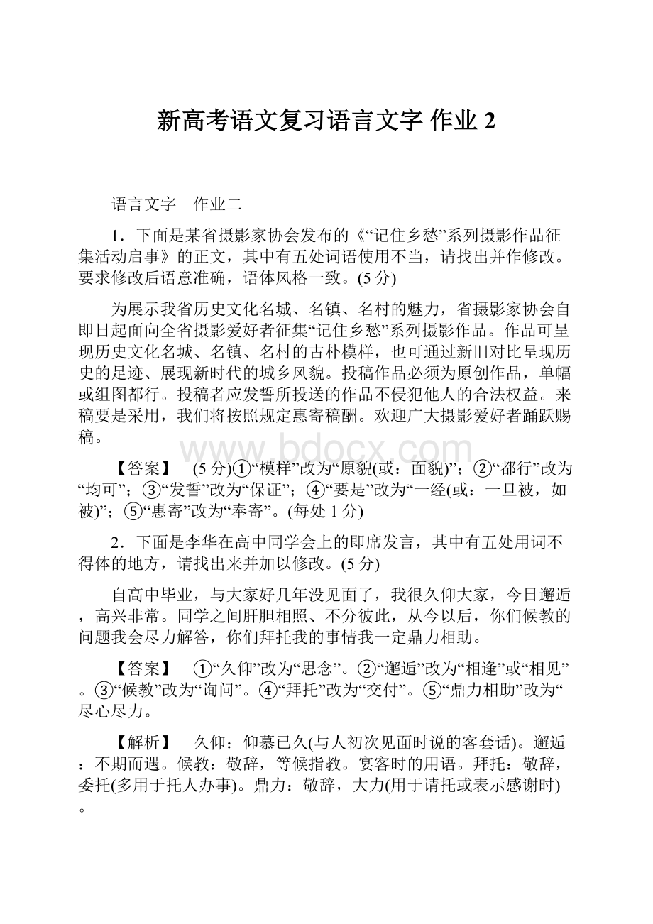 新高考语文复习语言文字 作业2.docx_第1页