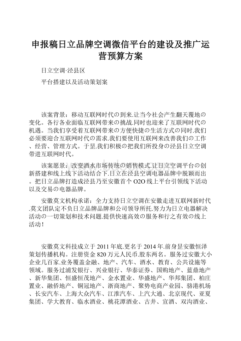 申报稿日立品牌空调微信平台的建设及推广运营预算方案.docx_第1页