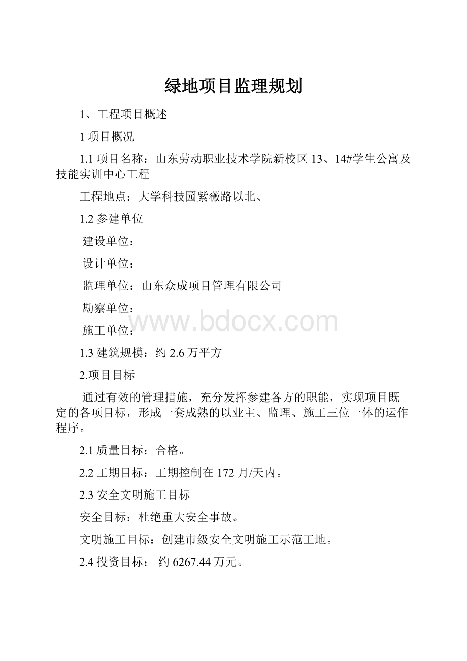 绿地项目监理规划.docx