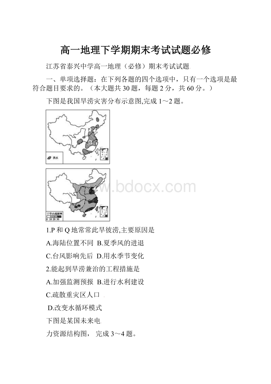 高一地理下学期期末考试试题必修.docx_第1页