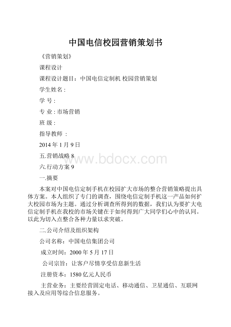 中国电信校园营销策划书.docx