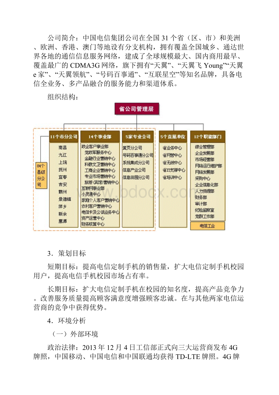 中国电信校园营销策划书.docx_第2页