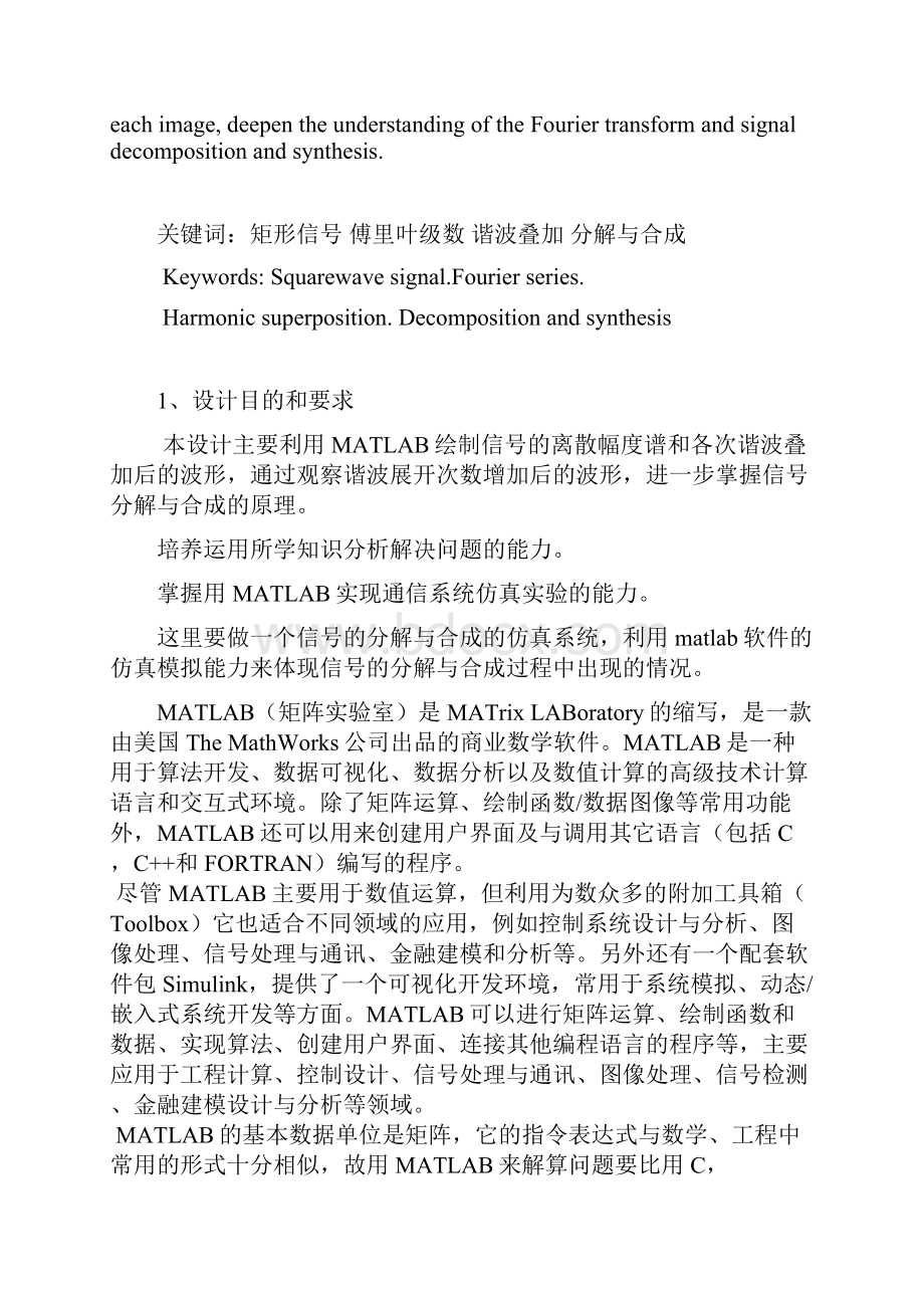 信号与系统课程设计用MATLAB模拟方波信号的分解与合成.docx_第2页