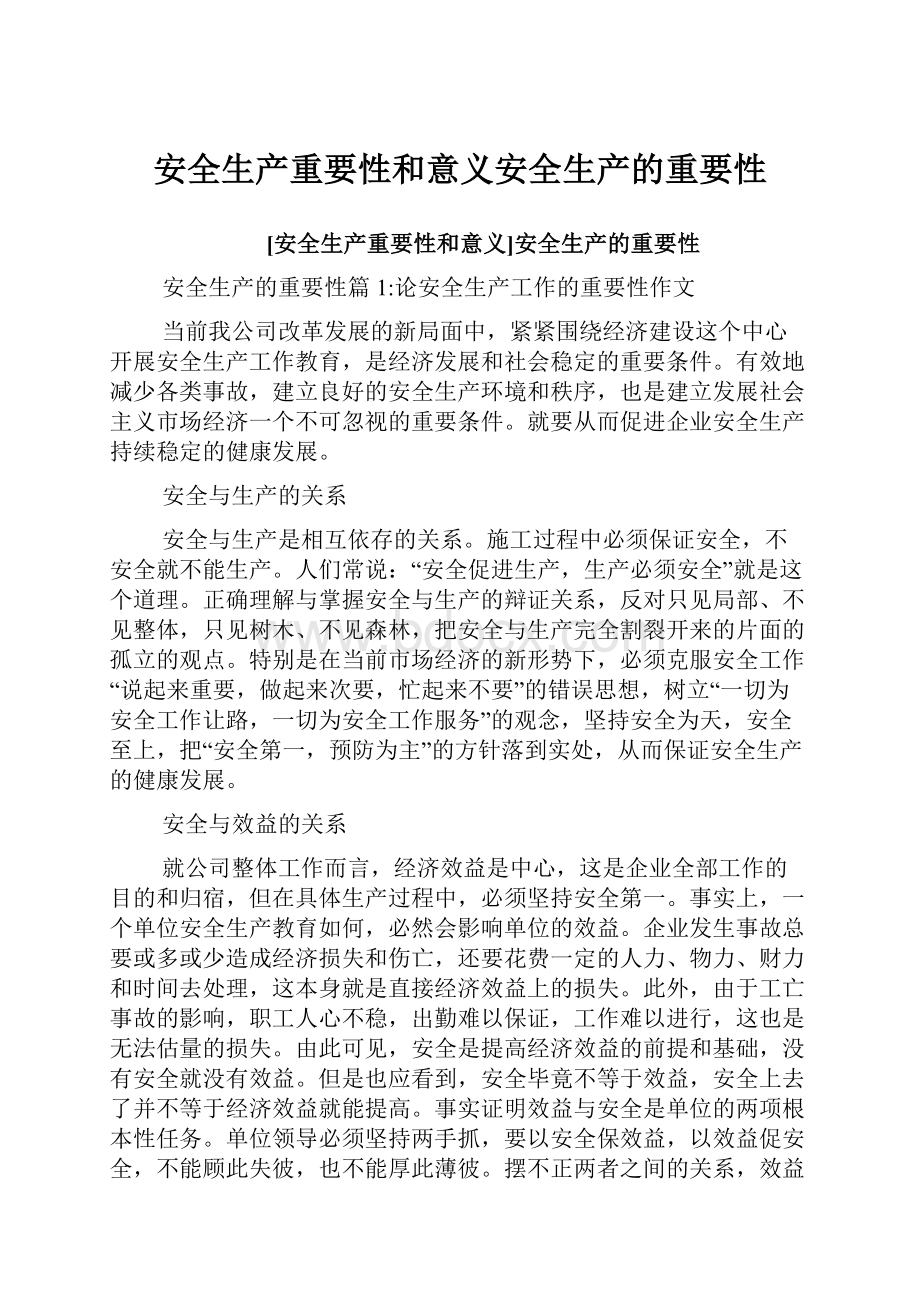 安全生产重要性和意义安全生产的重要性.docx_第1页