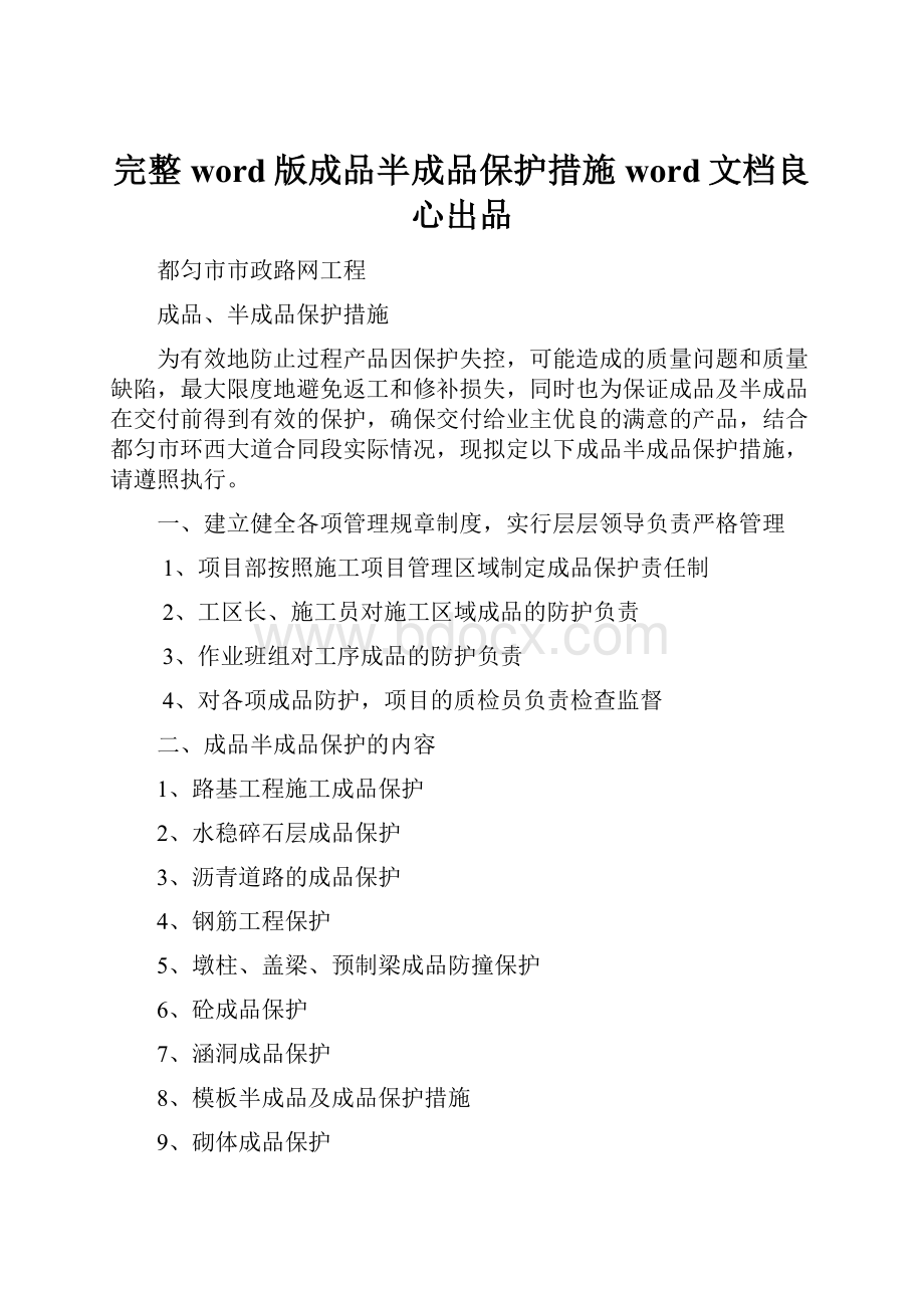 完整word版成品半成品保护措施word文档良心出品.docx