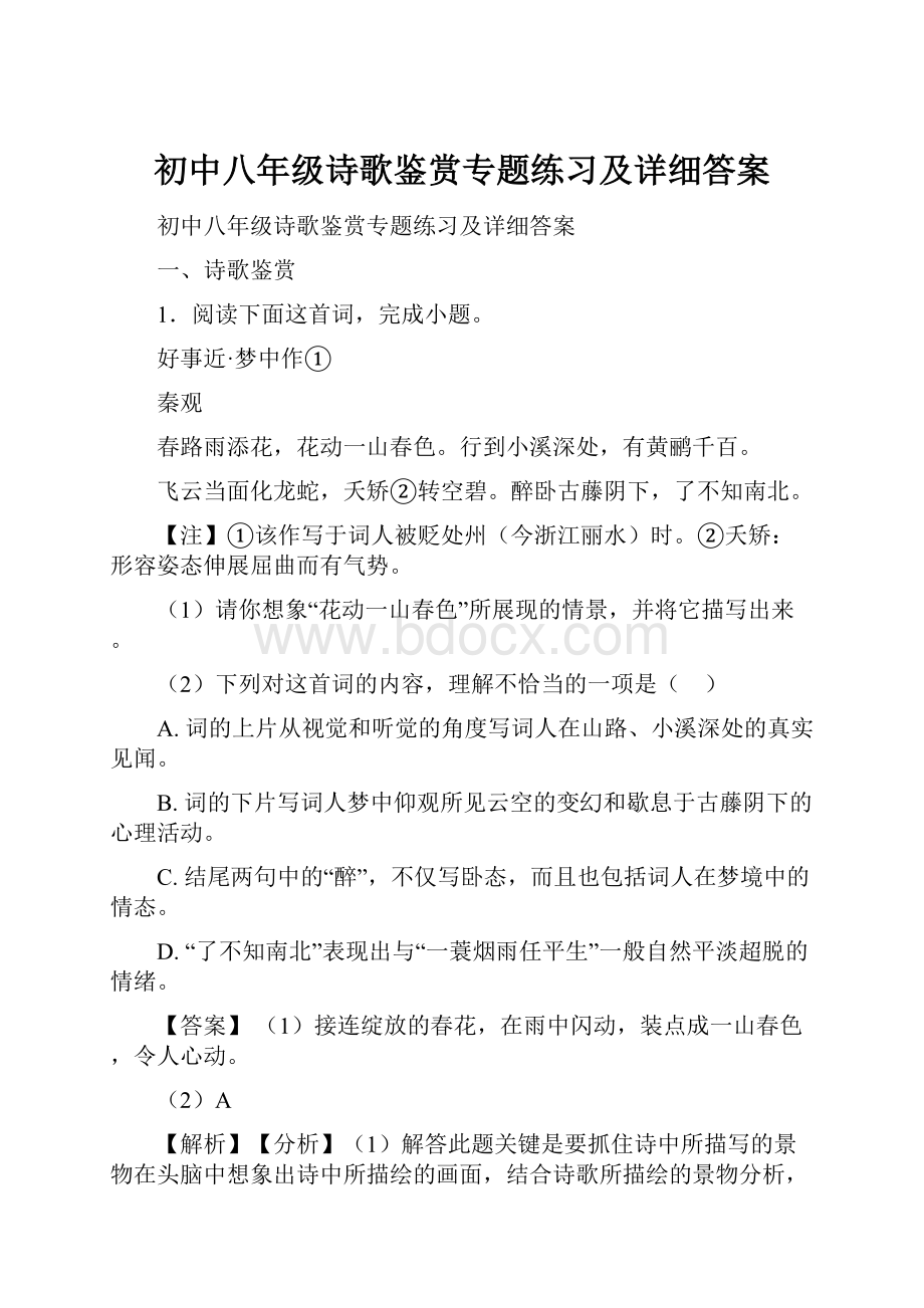 初中八年级诗歌鉴赏专题练习及详细答案.docx_第1页