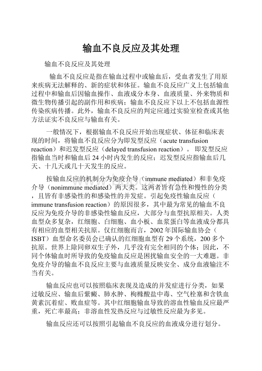 输血不良反应及其处理.docx_第1页