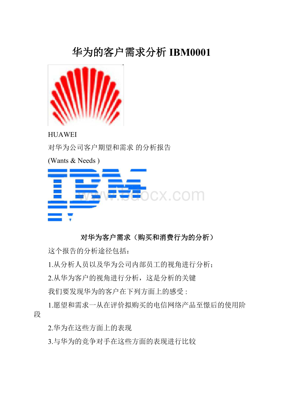 华为的客户需求分析IBM0001.docx