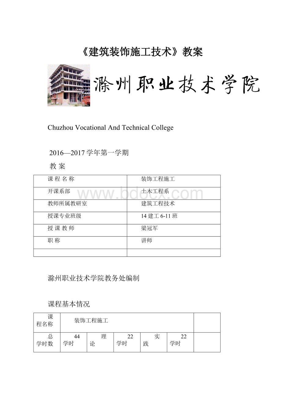 《建筑装饰施工技术》教案.docx_第1页