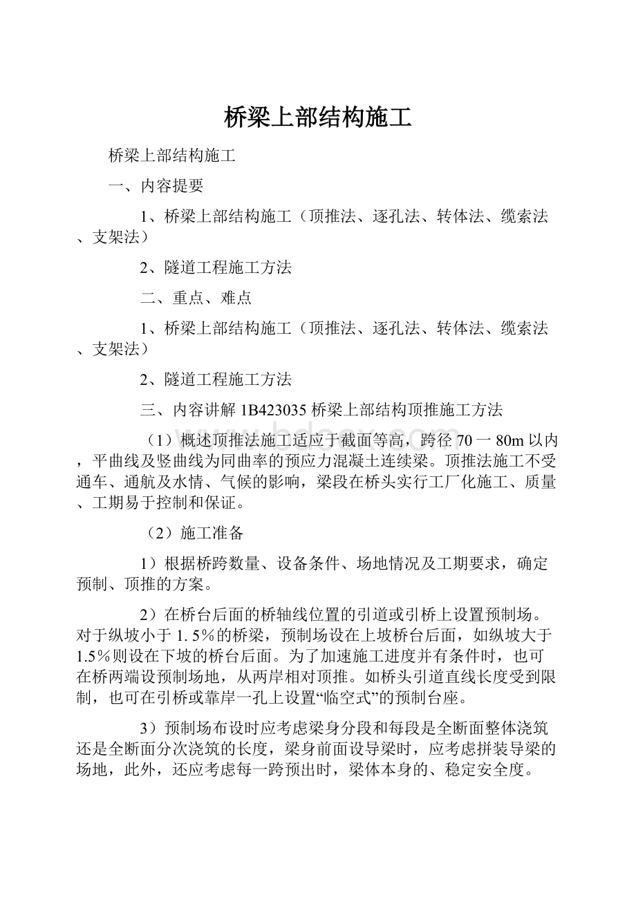 桥梁上部结构施工.docx_第1页