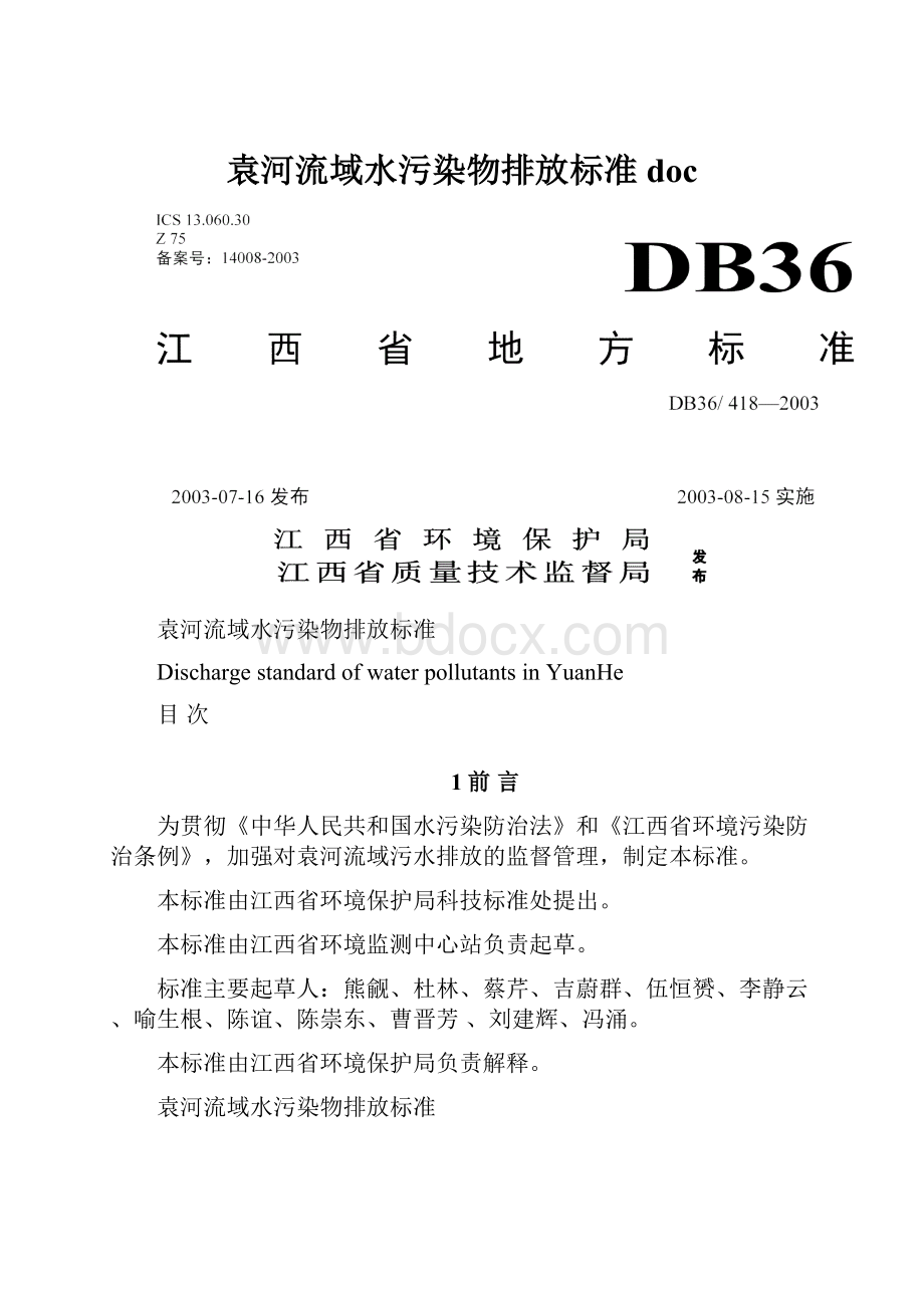 袁河流域水污染物排放标准doc.docx_第1页