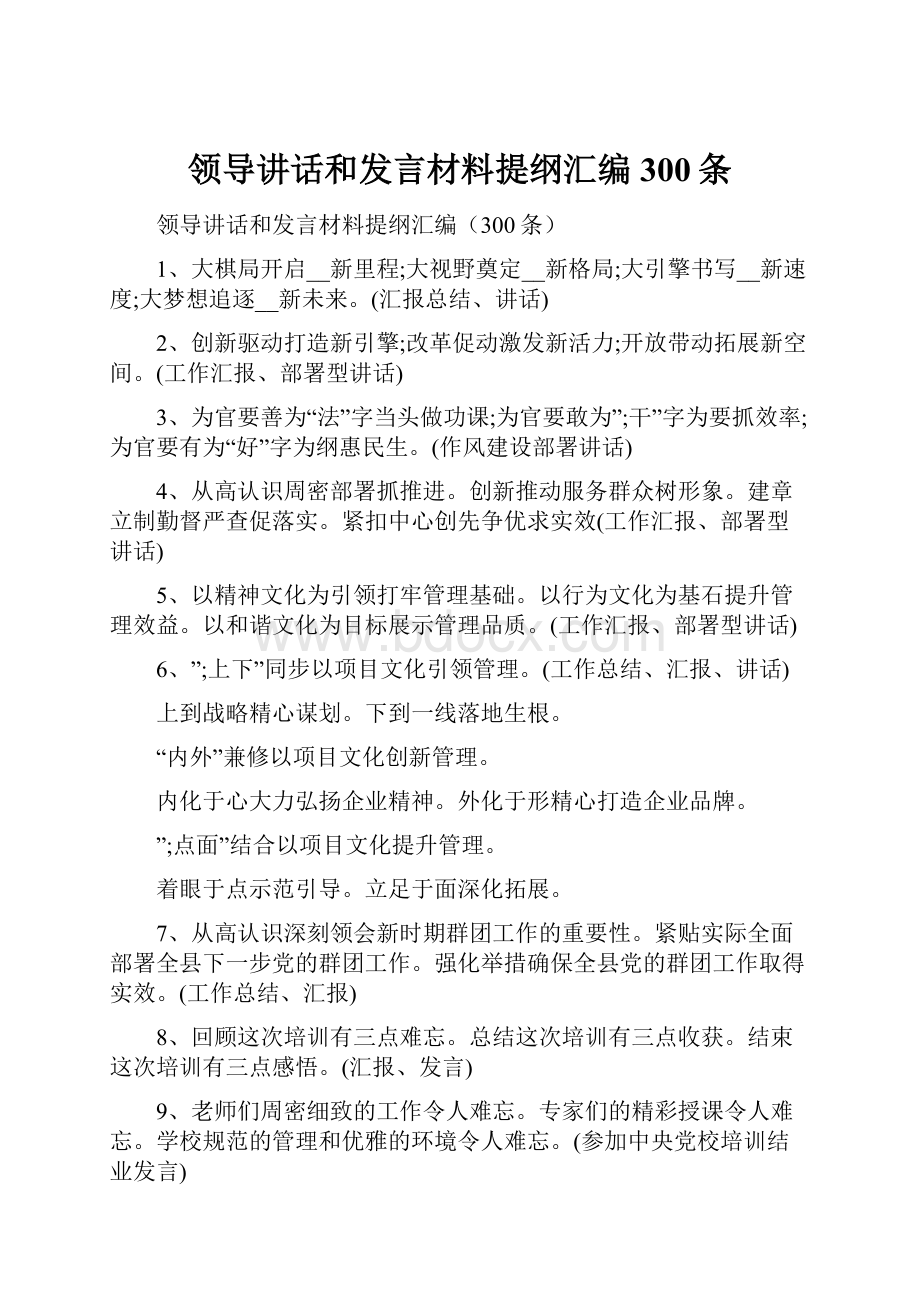 领导讲话和发言材料提纲汇编300条.docx_第1页