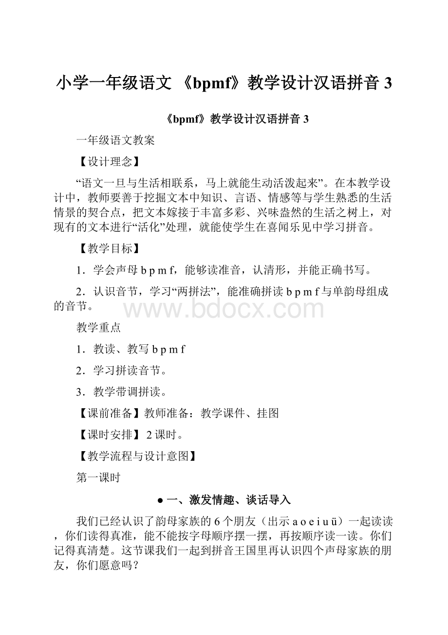 小学一年级语文 《bpmf》教学设计汉语拼音3.docx