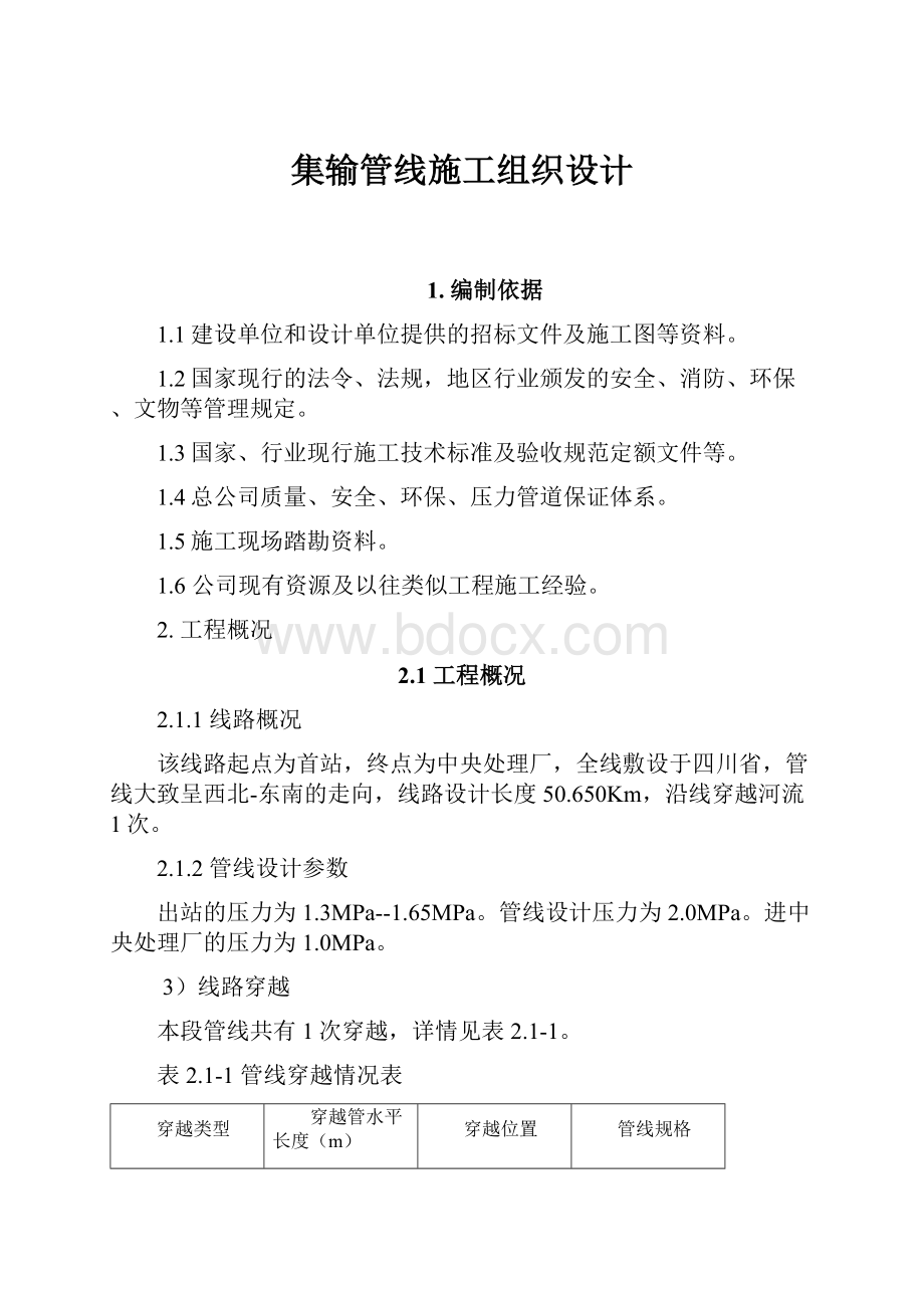 集输管线施工组织设计.docx_第1页