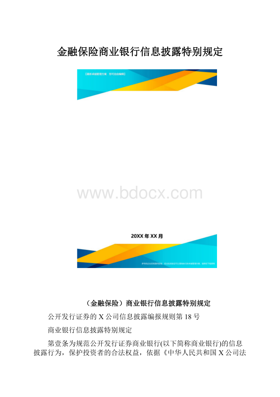 金融保险商业银行信息披露特别规定.docx