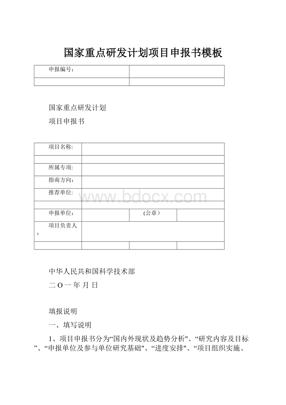 国家重点研发计划项目申报书模板.docx_第1页