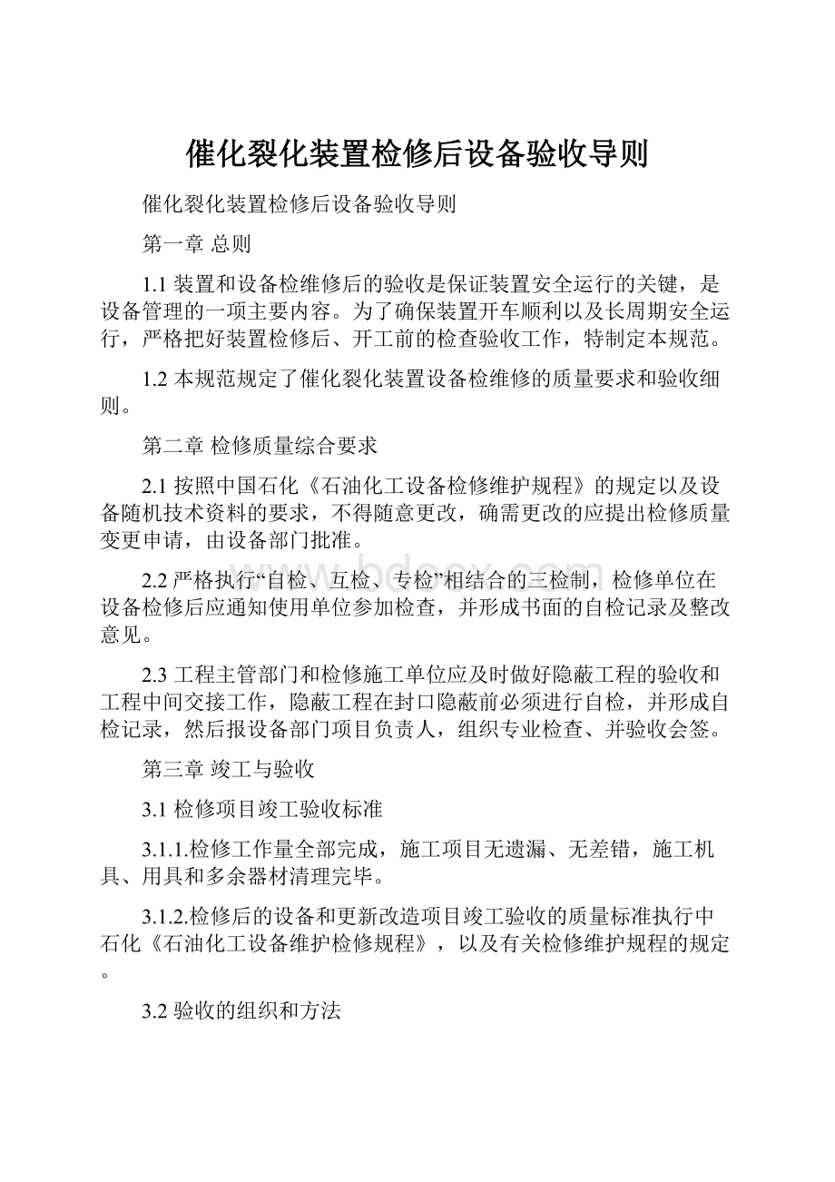 催化裂化装置检修后设备验收导则.docx_第1页