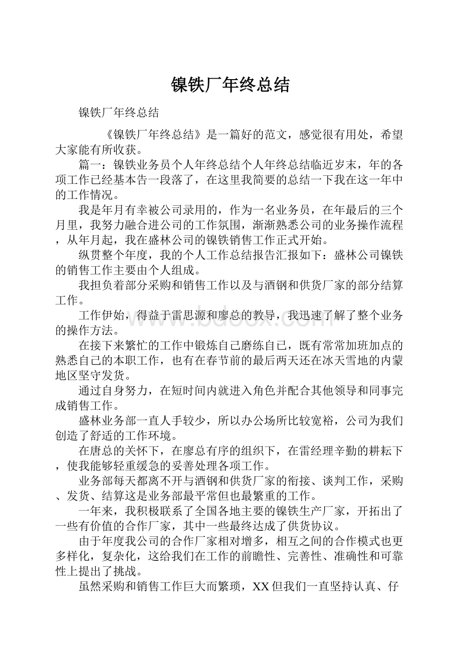 镍铁厂年终总结.docx