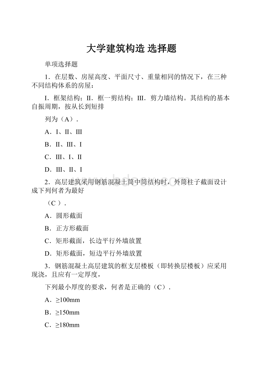 大学建筑构造 选择题.docx