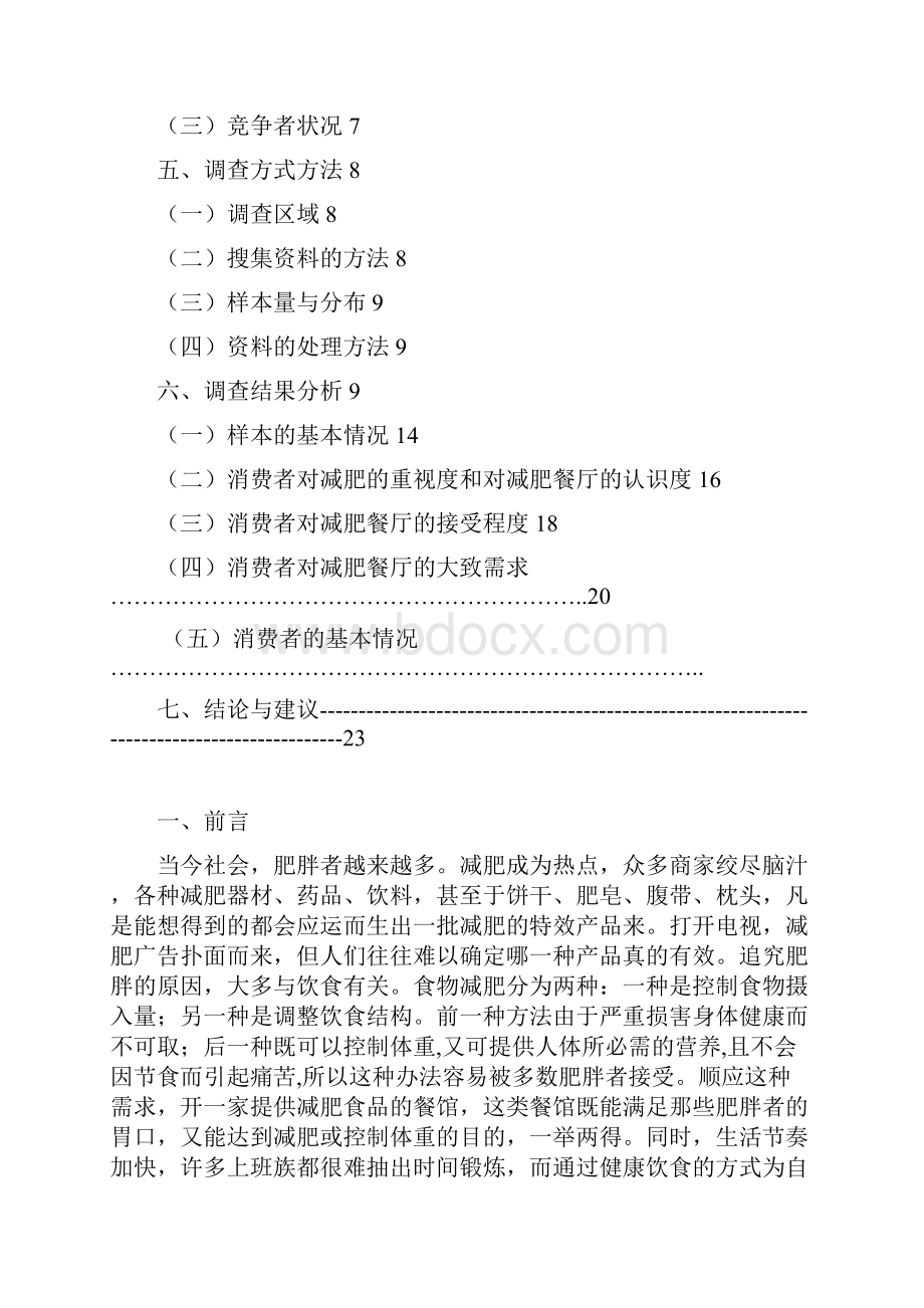 关于减肥餐厅的调研报告范本.docx_第2页