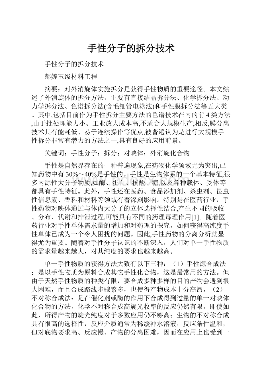 手性分子的拆分技术.docx