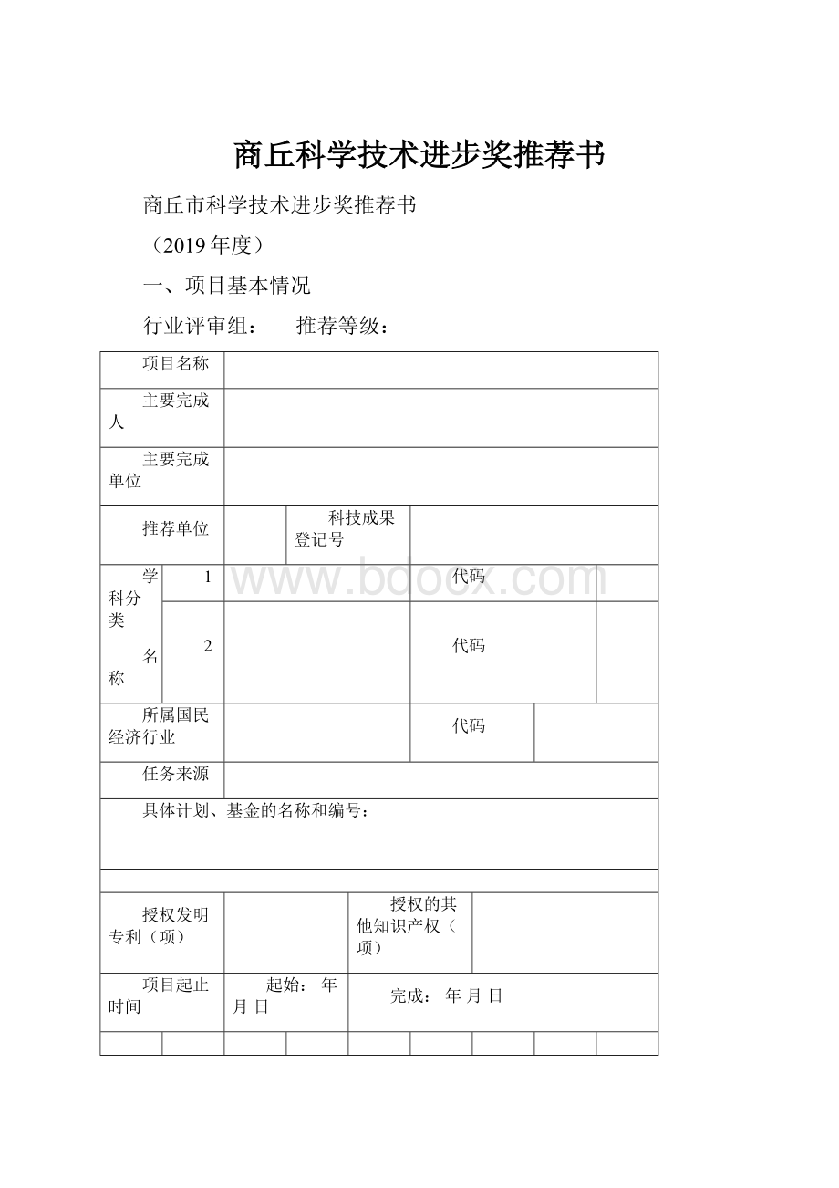 商丘科学技术进步奖推荐书.docx_第1页