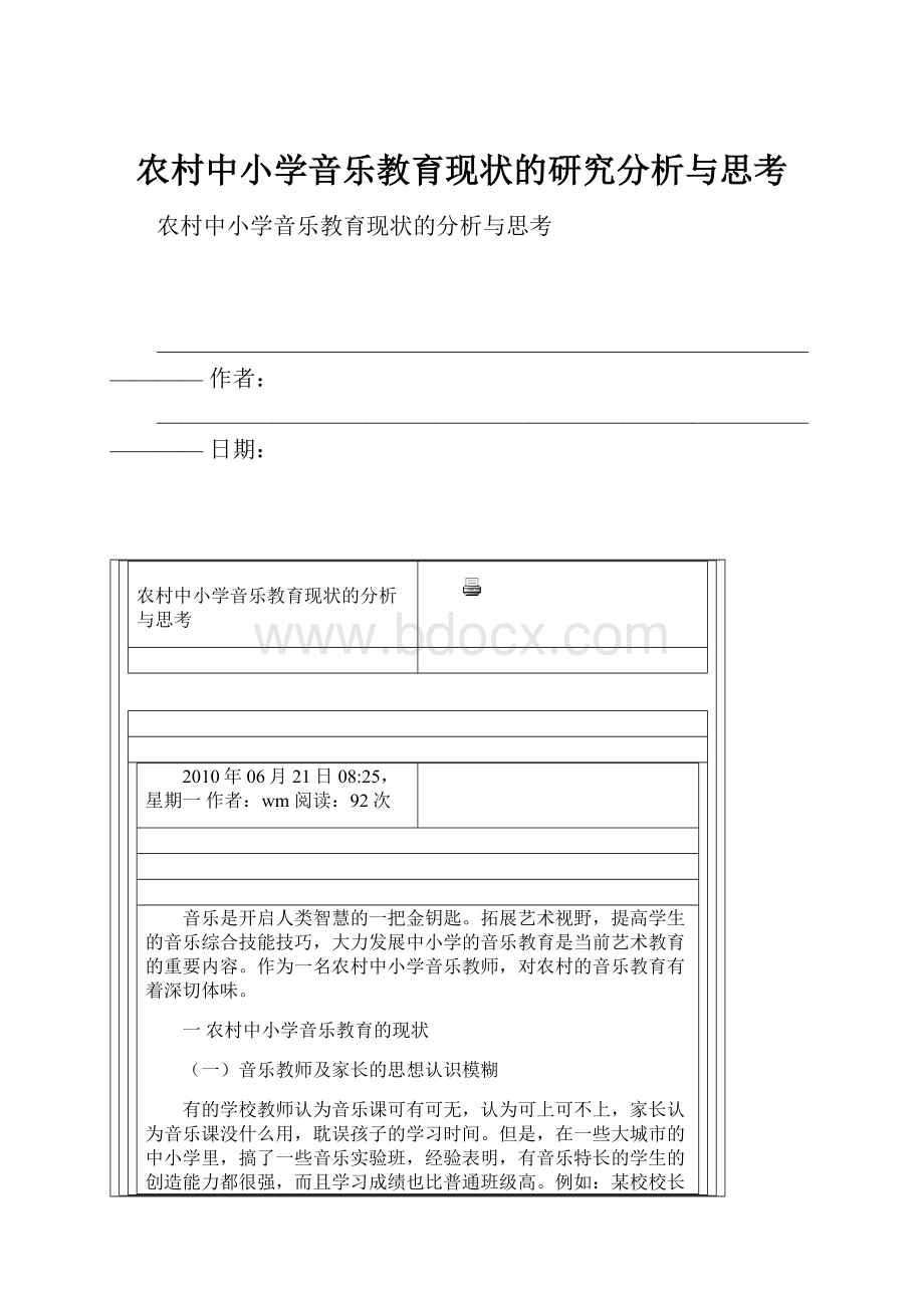 农村中小学音乐教育现状的研究分析与思考.docx