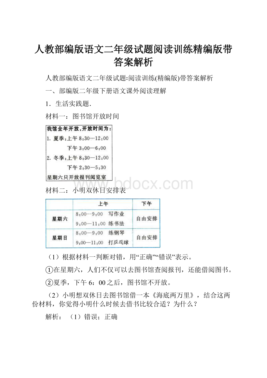 人教部编版语文二年级试题阅读训练精编版带答案解析.docx