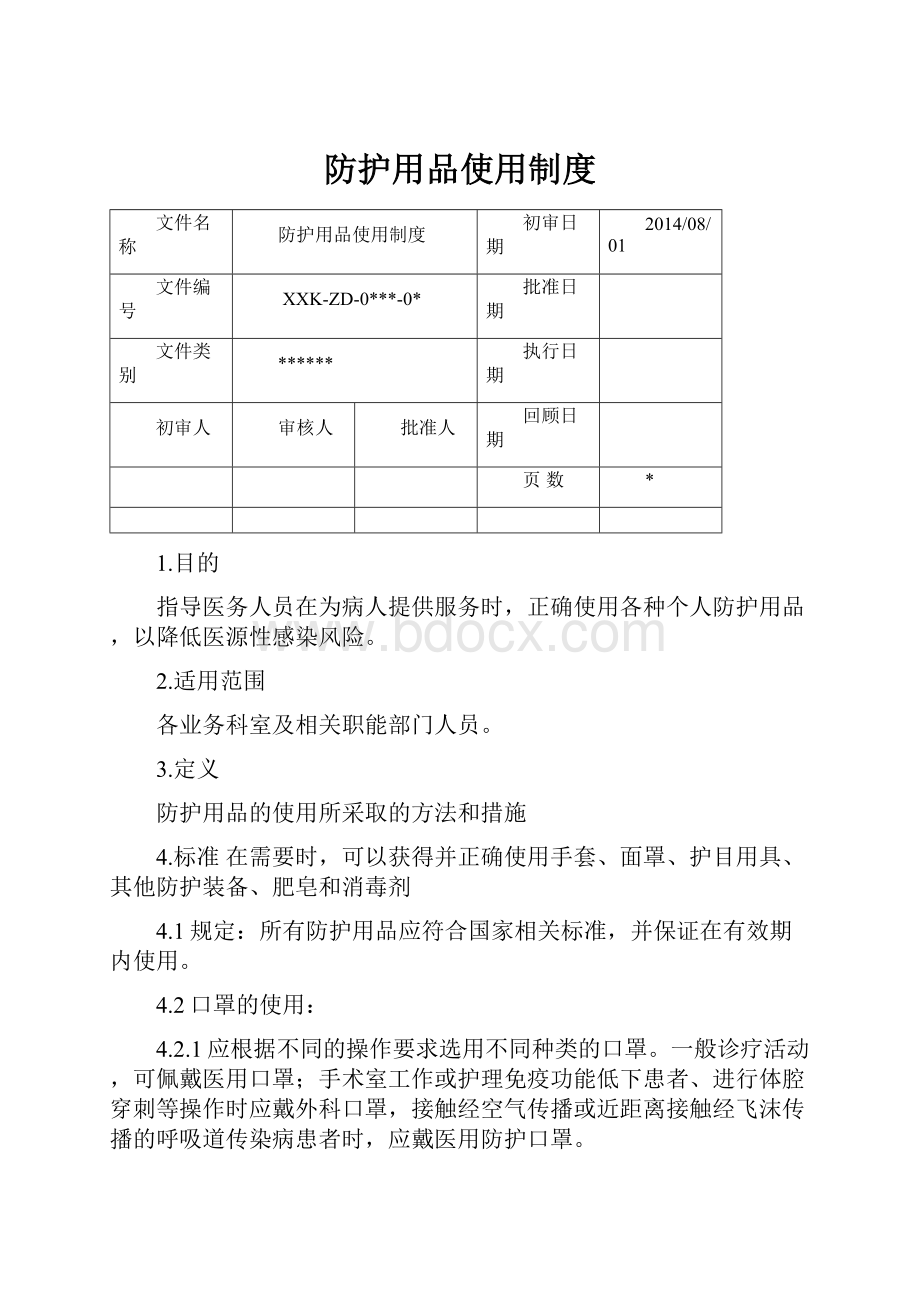 防护用品使用制度.docx