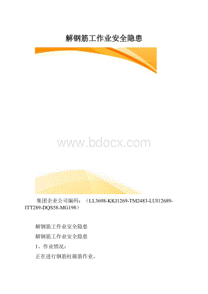 解钢筋工作业安全隐患.docx