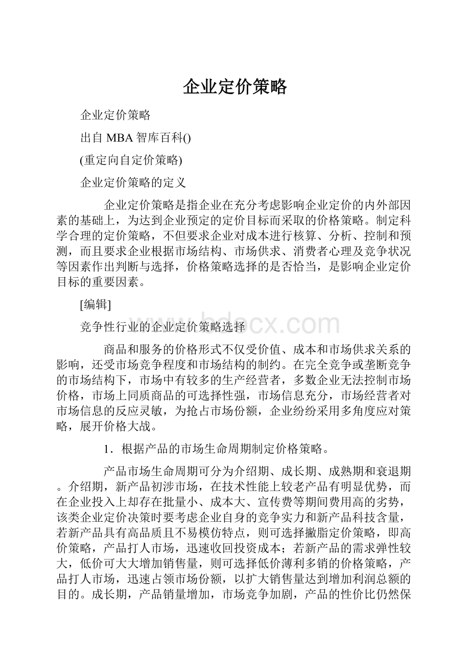 企业定价策略.docx_第1页