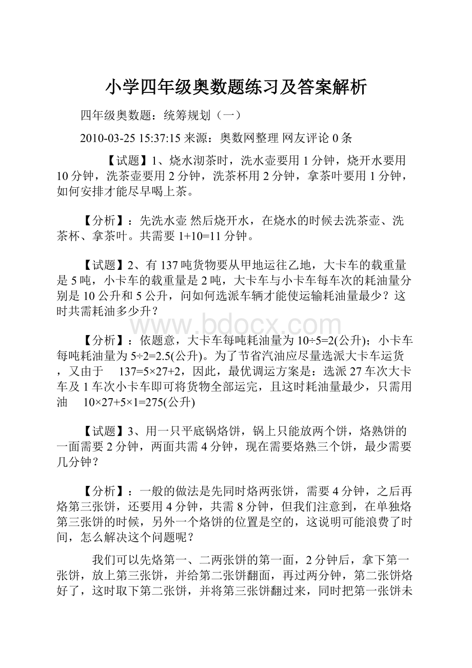 小学四年级奥数题练习及答案解析.docx