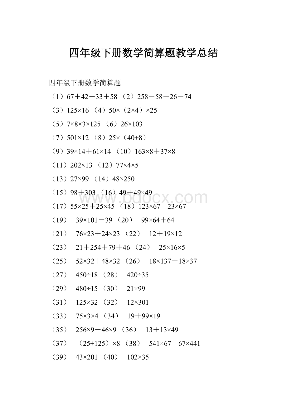 四年级下册数学简算题教学总结.docx_第1页