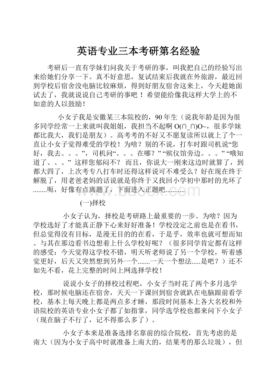 英语专业三本考研第名经验.docx_第1页