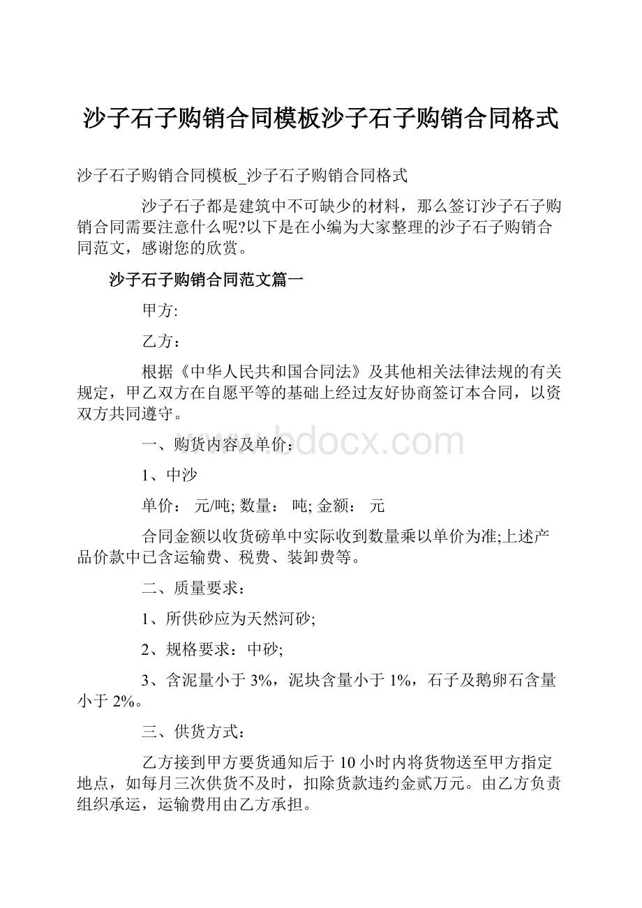 沙子石子购销合同模板沙子石子购销合同格式.docx