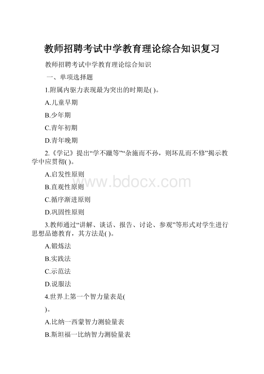 教师招聘考试中学教育理论综合知识复习.docx