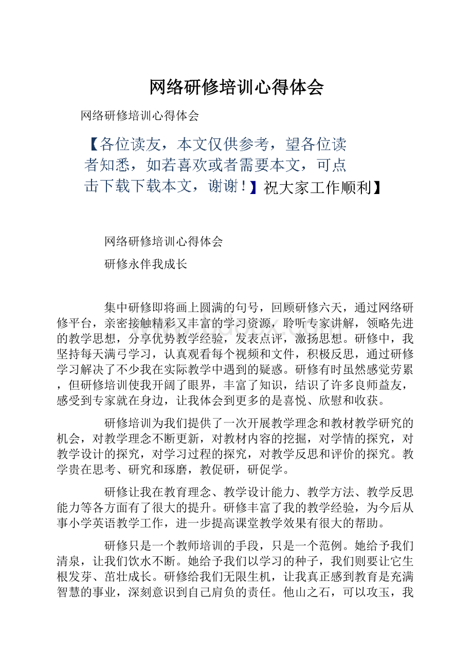 网络研修培训心得体会.docx