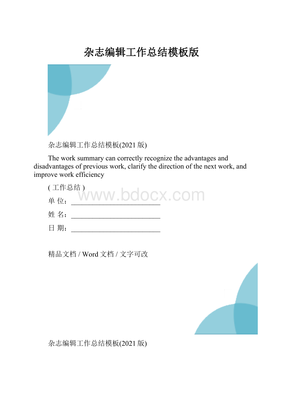 杂志编辑工作总结模板版.docx