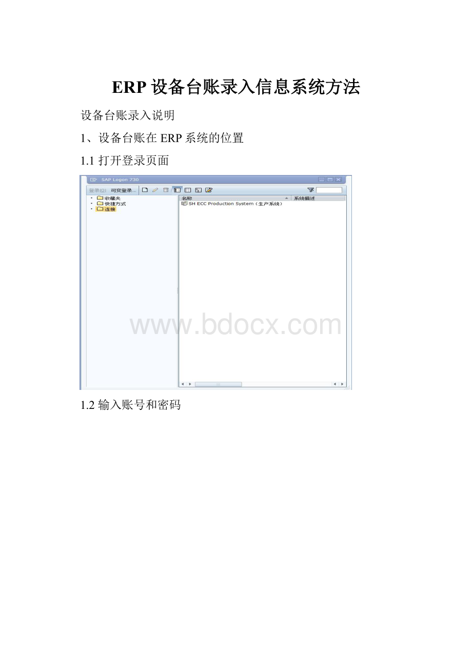 ERP设备台账录入信息系统方法.docx_第1页