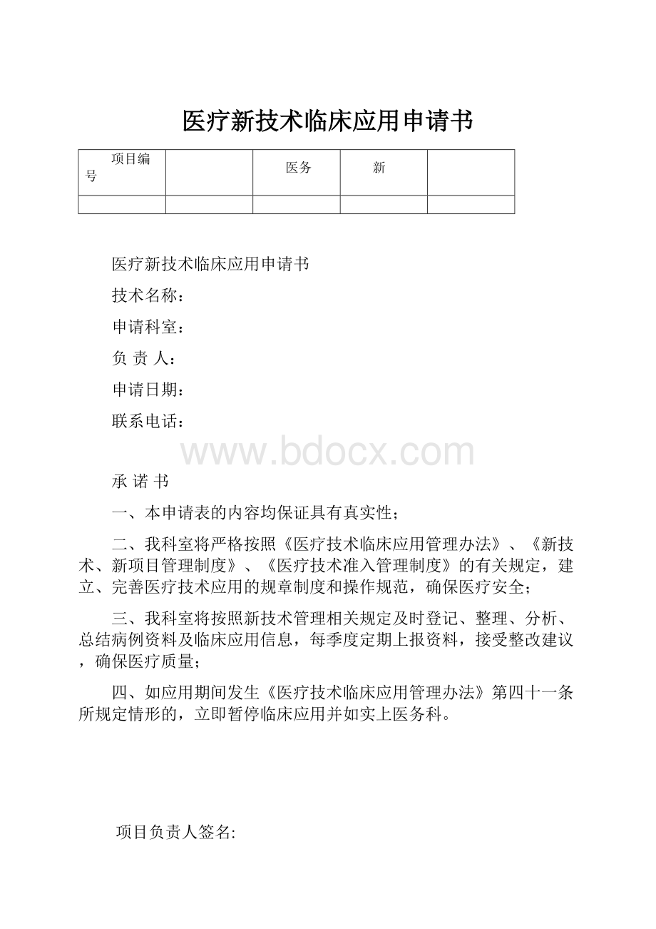 医疗新技术临床应用申请书.docx