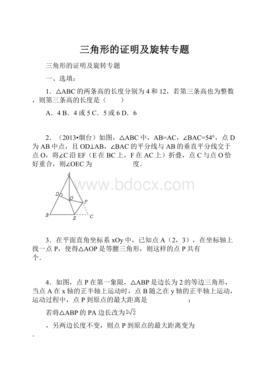 三角形的证明及旋转专题.docx