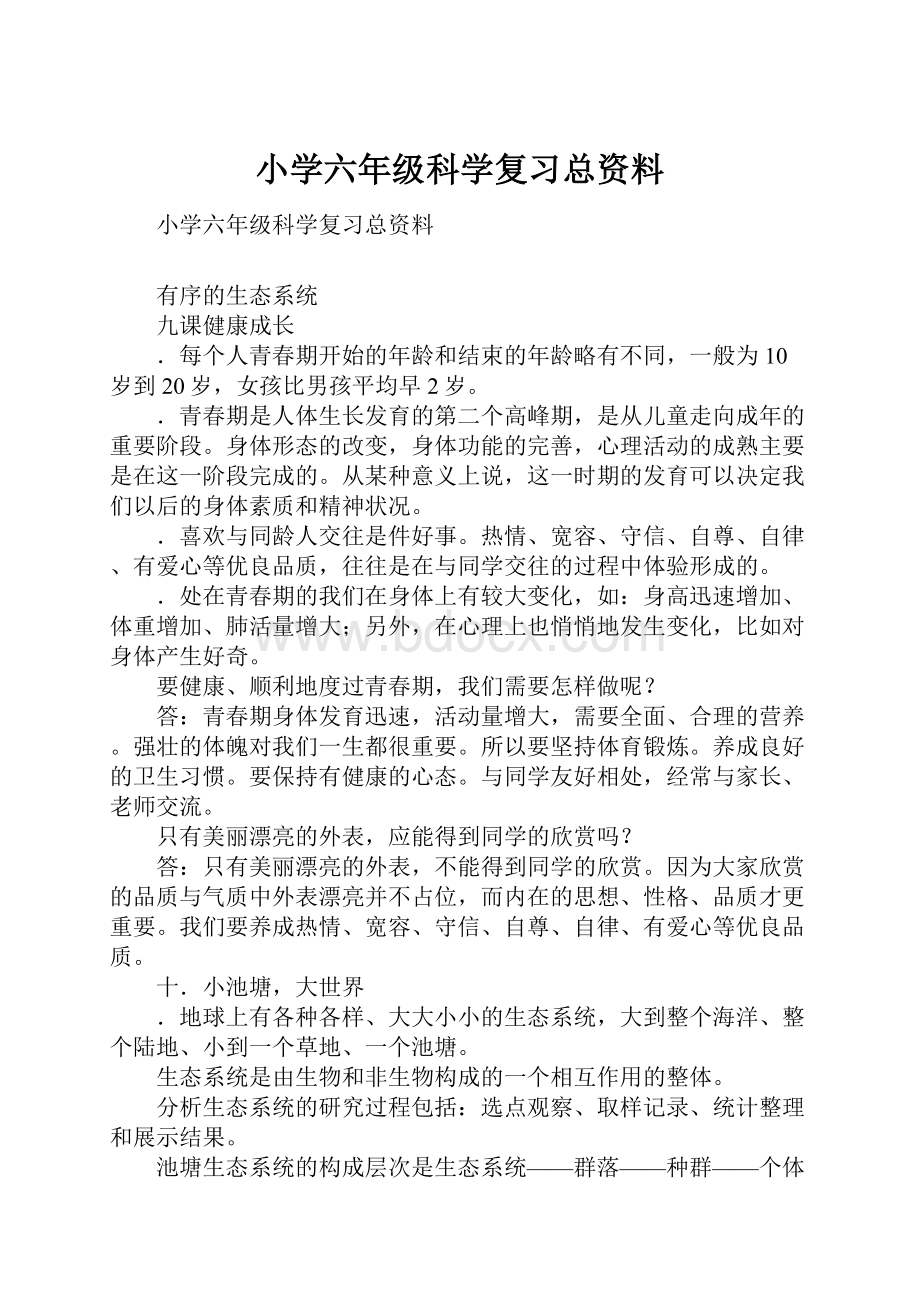 小学六年级科学复习总资料.docx