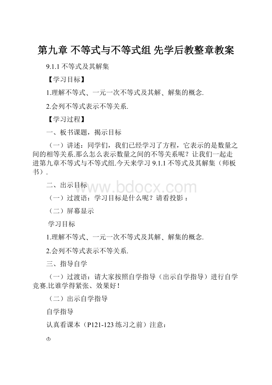 第九章 不等式与不等式组 先学后教整章教案.docx_第1页