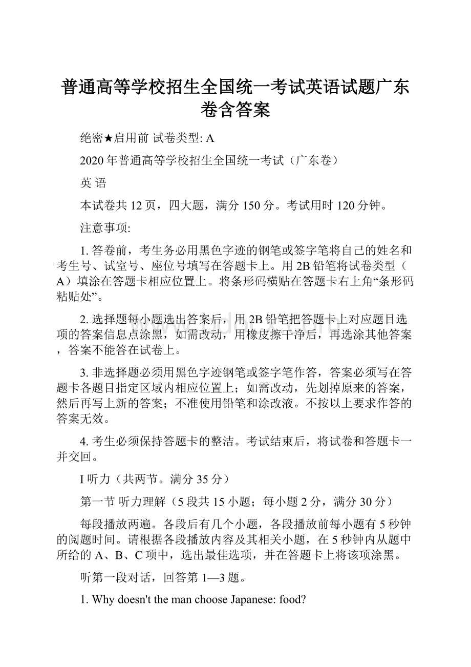 普通高等学校招生全国统一考试英语试题广东卷含答案.docx_第1页